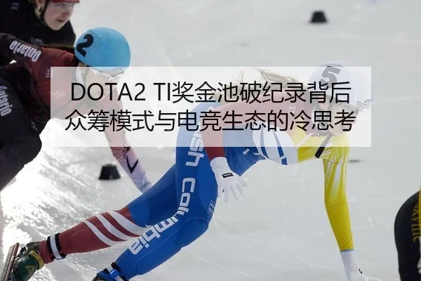 DOTA2 TI奖金池破纪录背后 众筹模式与电竞生态的冷思考（xingkong）