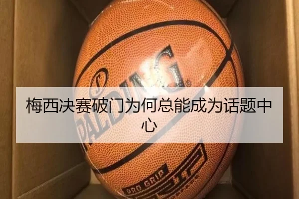 梅西决赛破门为何总能成为话题中心