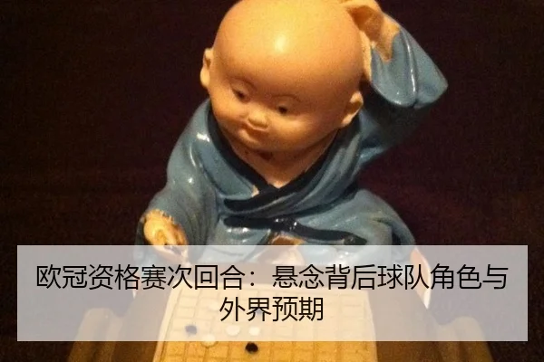 ou-guan-zi-ge-sai-ci-hui-he-xuan-nian-bei-hou-qiu-dui-jue-se-yu-wai-jie-yu-qi-2-135.jpg